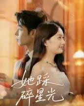 她踩碎星光（50集全）吴思君-搜外项目网