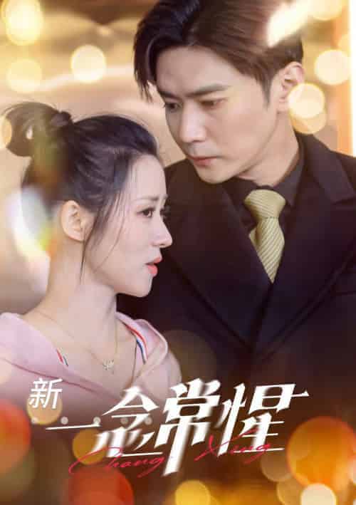 一念常惺（86集全）彭熙雅＆刘家呈-搜外项目网