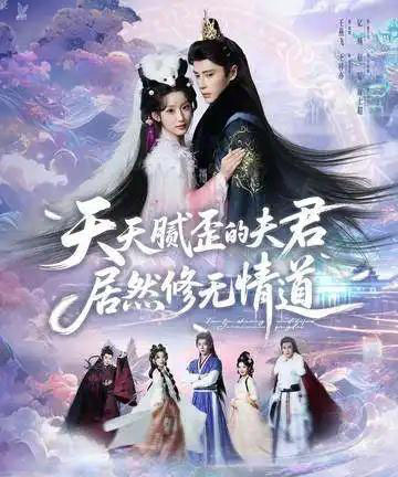 天天腻歪的夫君居然修无情道（60集全）王梓亦＆王燕飞-搜外项目网