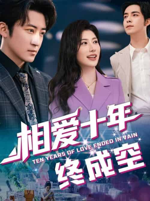 相爱十年终成空(60集全)龙宇婧&李岩松-搜外项目网