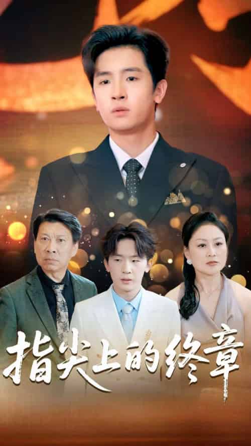 指尖上的终章（60集全）张晓阅＆陈梓龙-搜外项目网