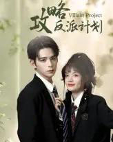 攻略反派计划（11集）御儿＆汪晨-搜外项目网