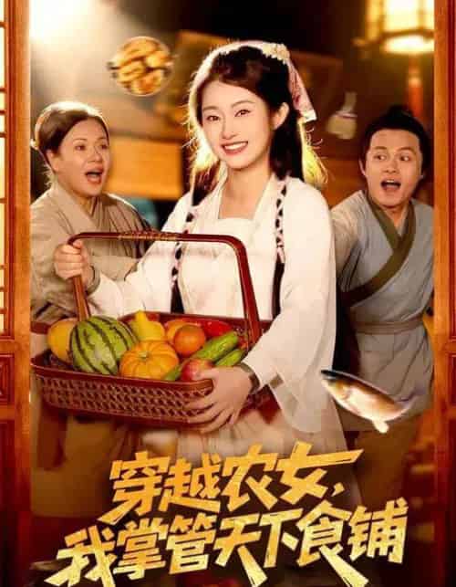 穿越农女，我掌管天下食铺（91集全）崔馨心＆寇占文-搜外项目网
