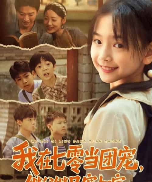 我在七零当团宠，继父继兄宠如宝（71集全）张云庆＆李昱蓉-搜外项目网