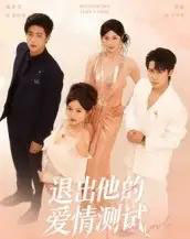 退出他的爱情测试(56集全)孙航&戚羽佳-搜外项目网