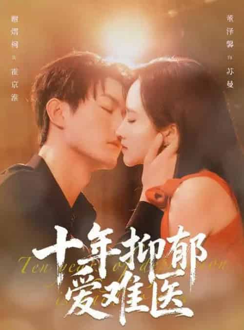 十年抑郁爱难医（61集全）谢熠柯＆董泽馨-搜外项目网