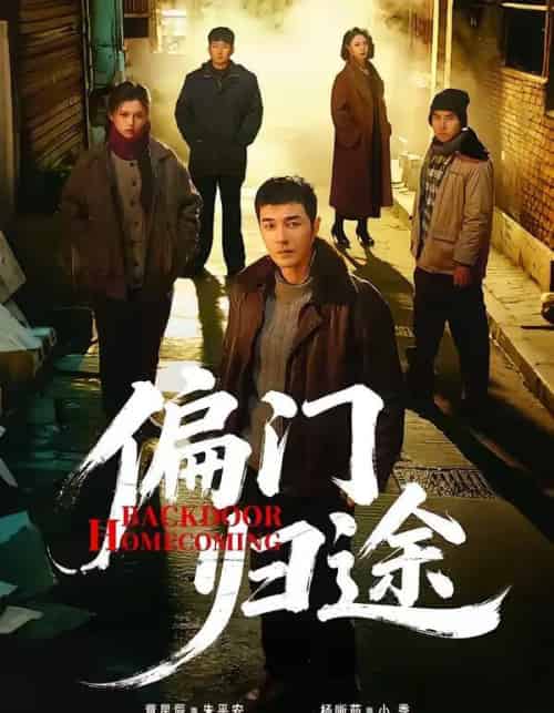 偏门归途(78集全)杨晰茹&董星辰-搜外项目网