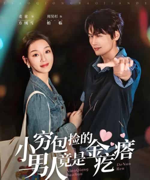 小穷包捡的男人竟是金疙瘩（81集全）周昊杉＆麦童-搜外项目网