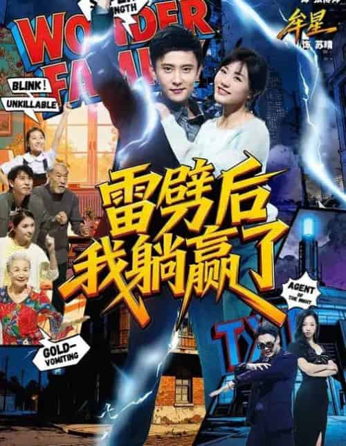 雷劈后我躺赢了（70集全）孙樾＆牟星-搜外项目网