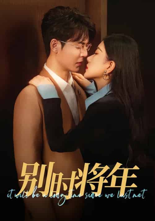 别时将年（70集全）徐扬灏＆邝晓彤-搜外项目网