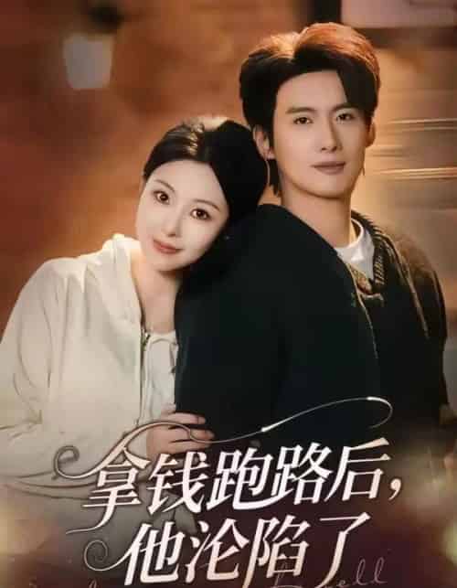 拿钱跑路后，他沦陷了（70集全）徐俊亦＆袁祎晴-搜外项目网