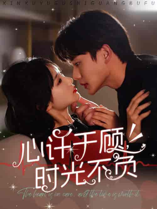 心许于顾时光不负（60集全）李子杰＆贾翼萱-搜外项目网