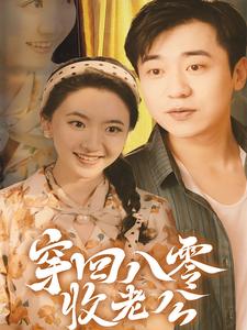 穿回八零收老公（78集）-搜外项目网
