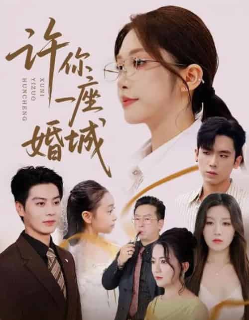 许你一座婚城（69集）吴毅非＆艾泓辰-搜外项目网