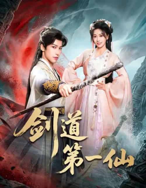 剑道第一仙（66集全）王硕＆赖艺-搜外项目网