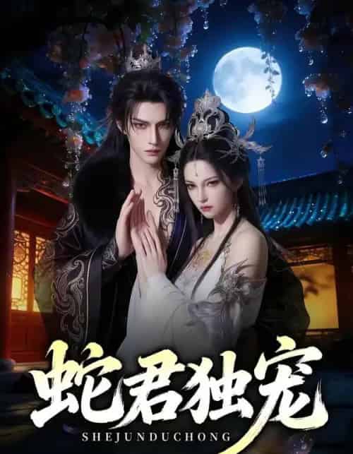 蛇君独宠（90集全）AI-搜外项目网