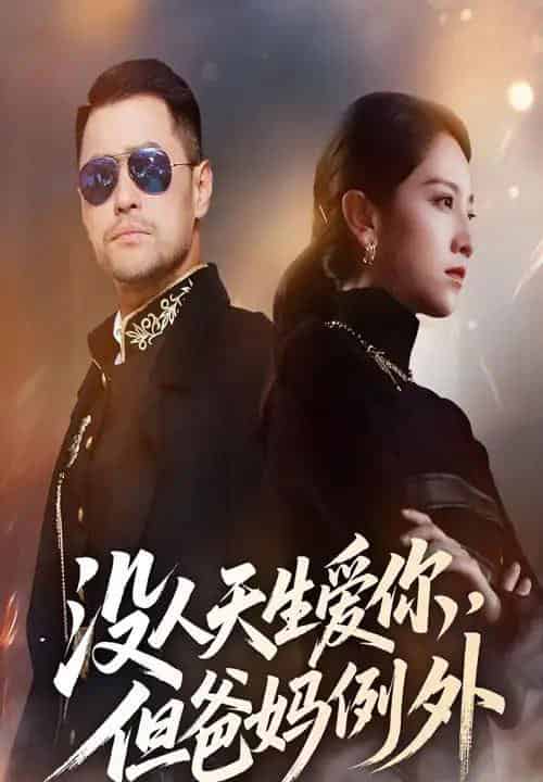 没人天生爱你但爸妈例外（70集）卢本娟-搜外项目网