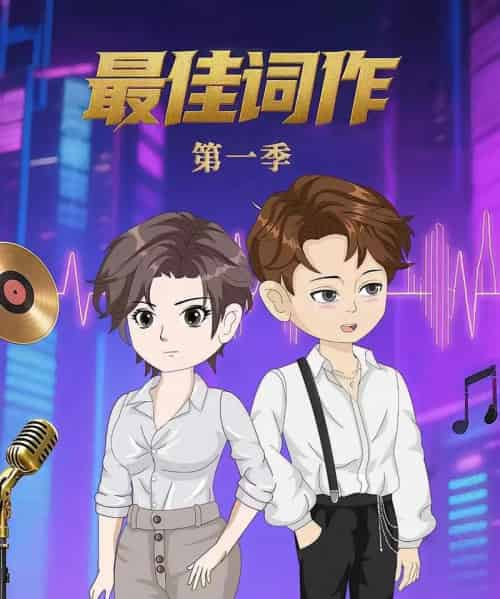 最佳词作(50集)第1季 动漫-搜外项目网