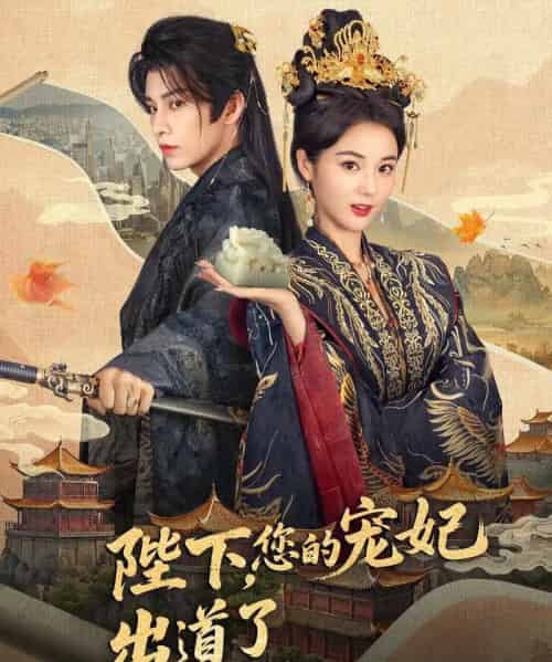 陛下你的宠妃出道了(65集)黄宥天&马倩倩-搜外项目网