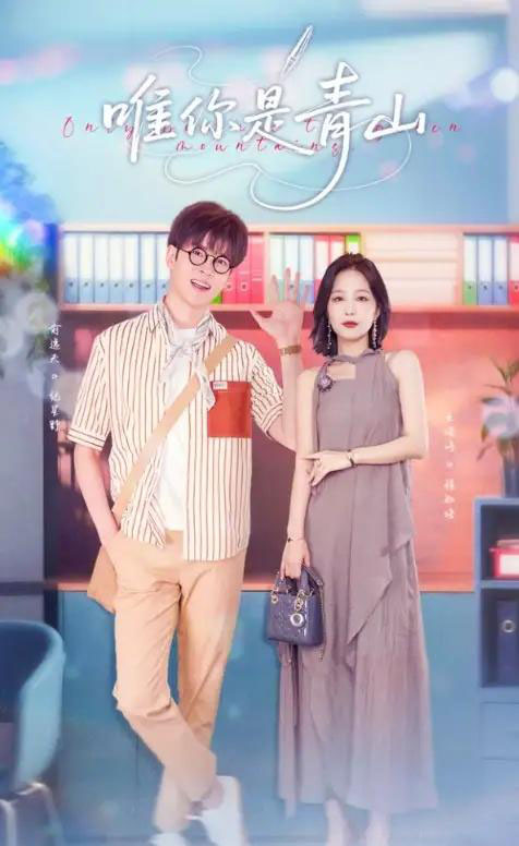 唯你是青山(82集)俞逸夫&王晓诗-搜外项目网
