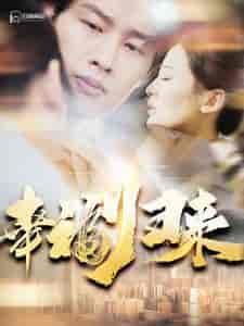 幸福归来(115集)伍昕宇-搜外项目网