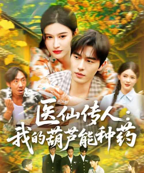 医仙传人：我的葫芦能种药（100集）赵亦菲-搜外项目网