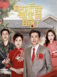 回村后我被全网直播了（30集全）孔奇力-搜外项目网