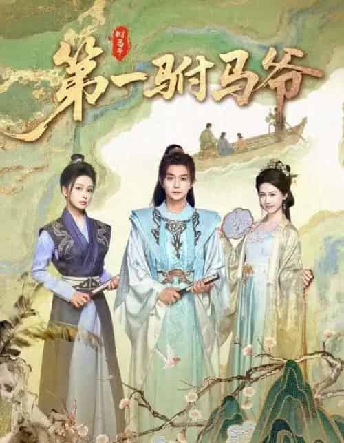 第一驸马爷（87集）马瑞泽＆姜熙饶-搜外项目网