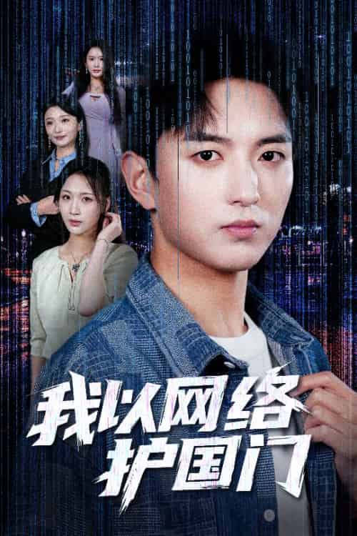 我以网络护国门(60集全)穆豪&王婧祺-搜外项目网