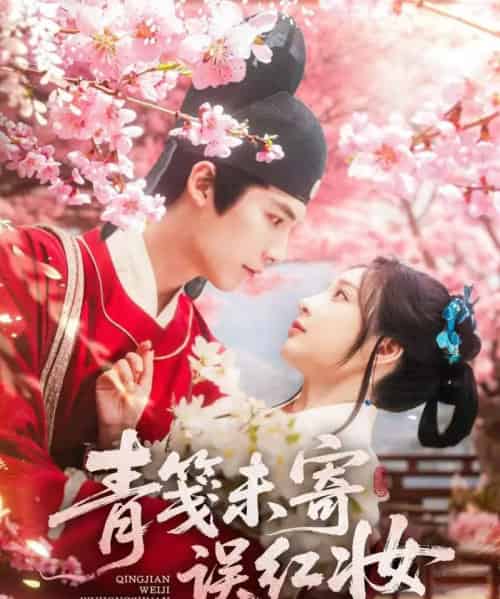 青笺未寄误红妆(90集)常喆宽&石雪婧-搜外项目网