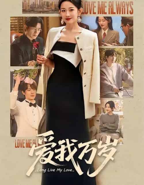 爱我万岁（100集全）韩雨彤＆李豪＆时康＆赵廷义＆孟娜-搜外项目网