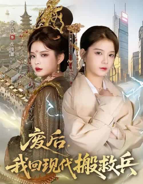 废后,我回现代搬救兵(73集全)孟令今&汝汝同学(李汝)-搜外项目网