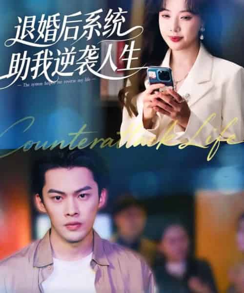 退婚后，系统助我逆袭人生（62集全）路文卓＆高张博-搜外项目网
