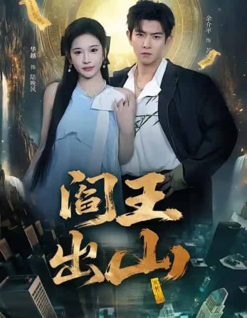 阎王出山(72集全)华越&于介平-搜外项目网