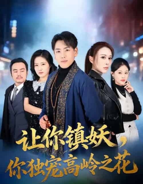 让你镇妖，你独宠高岭之花（68集全）龙泽＆邵星颖-搜外项目网