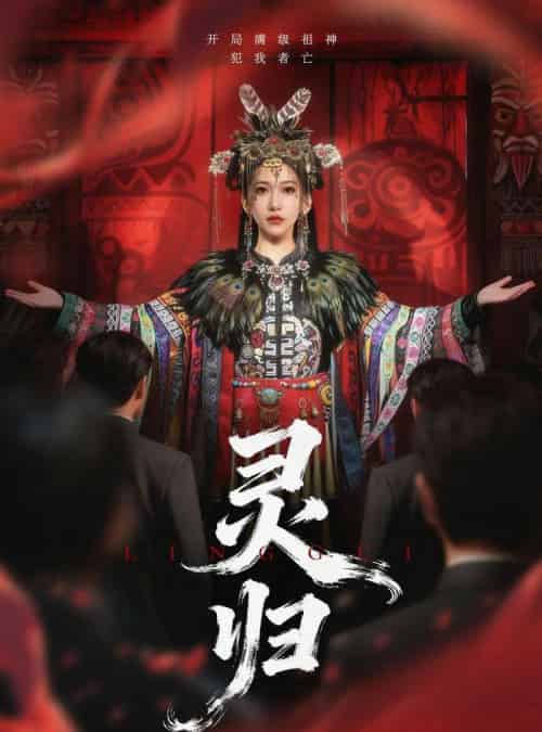 灵归（61集全）姜凌雲＆周沁桐-搜外项目网