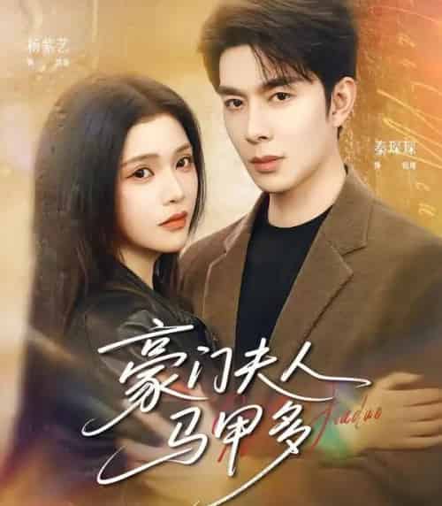 豪门夫人马甲多（80集全）秦琛琛＆杨紫艺-搜外项目网