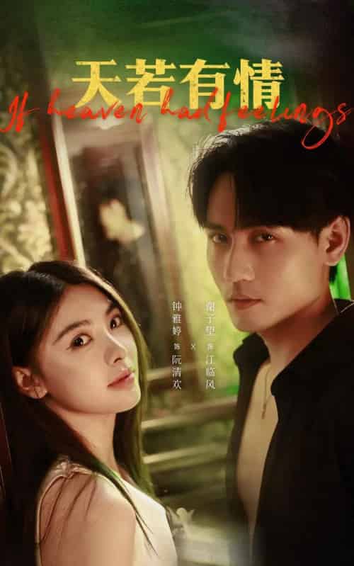 天若有情（83集）谢予望＆钟雅婷-搜外项目网