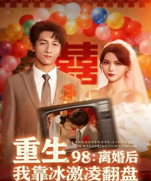 重生98：离婚后我靠冰激凌翻盘（85集全）李泽源＆杨妍-搜外项目网