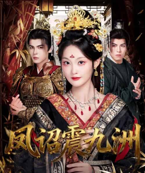 凤诏震九洲（66集全）靳旺＆吴佳诺-搜外项目网