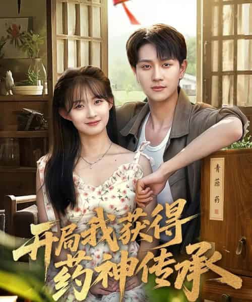 开局我获得药神传承（60集）胥惠棠＆黄嘉琪＆刘玉姣-搜外项目网