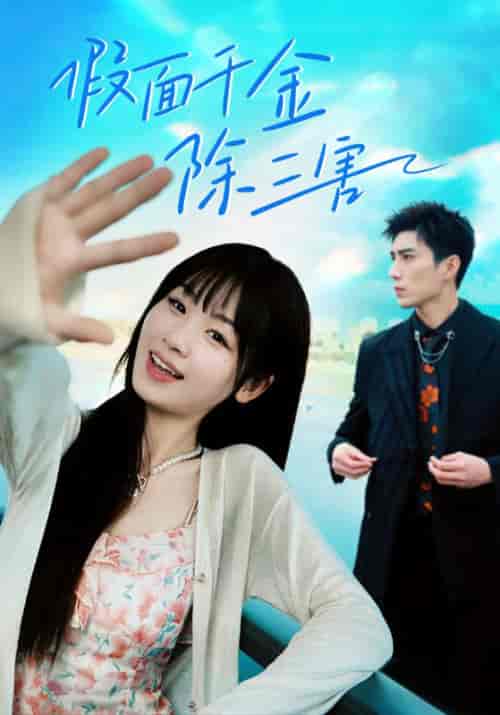 假面千金除三害＆明天晴空万里（95集）杨妍-搜外项目网