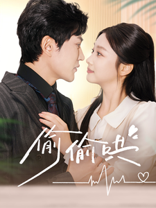 偷偷哄＆小娇妻孕吐禁欲王爷日日宠（62集全）陈天晓＆张若辰-搜外项目网