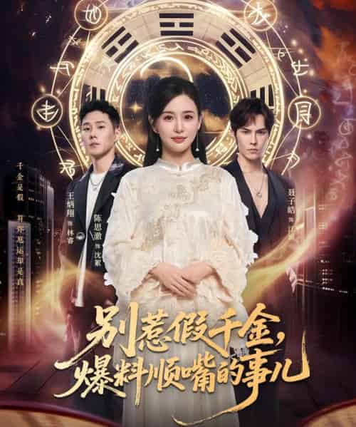 别惹假千金，爆料顺嘴的事儿（85集全）王炳翔＆陈思澈-搜外项目网