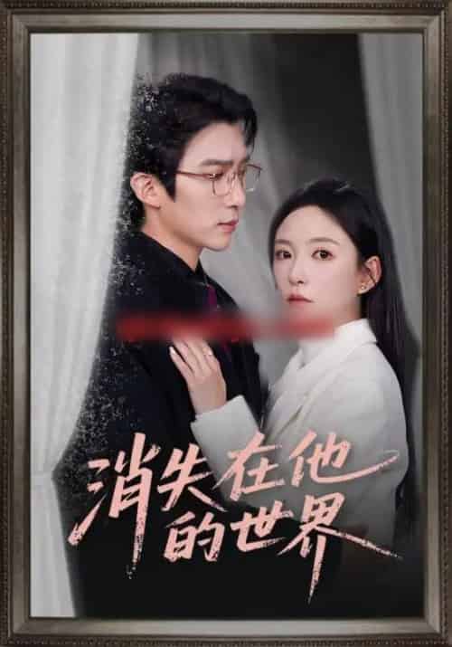 消失在他的世界（71集全）冯思源＆葛晓希-搜外项目网