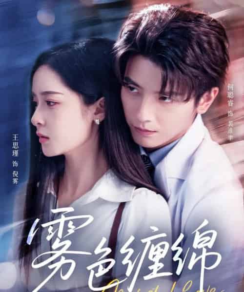 雾色缠绵（90集）何聪睿＆王思瑾-搜外项目网