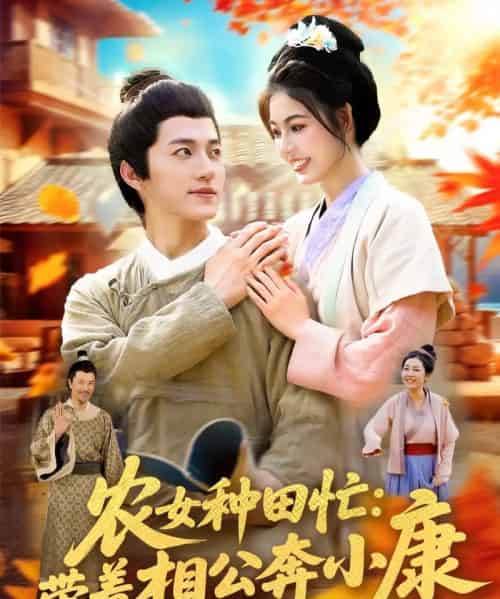 农女种田忙带着相公奔小康 (88集) 邵迪&张青-搜外项目网