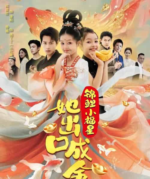 锦鲤小福星她出口成金（75）周彦哲＆乔画-搜外项目网