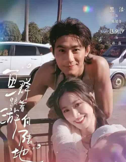 鱼群跟着游向陆地(72集全)黑泽&赵夕汐-搜外项目网