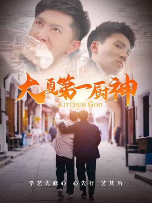 大夏第一厨神（51集全）汤彦俐-搜外项目网